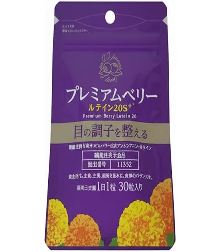 プレミアムベリールテイン20S Amazon | プレミアムベリー ルテイン20 ＜機能性表示食品＞ 30粒